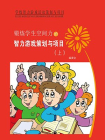 锻炼学生空间力的智力游戏策划与项目（上）[精品]