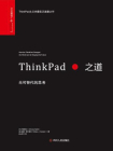 ThinkPad之道：无可替代的思考