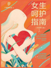 女生呵护指南升级修订版[精品]
