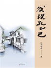 发现孔乙己-1[精品]