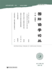 国际儒学论丛（2017年第2期·总第4期）