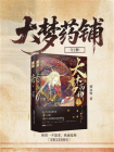 大梦药铺（全2册）[精品]