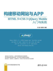 构建移动网站与APP：HTML 5+CSS 3+jQuery Mobile入门与实战