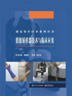 假肢矫形器技术与临床应用
