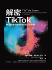 解密TikTok：中国的爆款应用如何改变世界[精品]