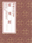 中国法帖珍赏·灵飞经[精品]