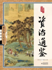 国学四库·资治通鉴[精品]