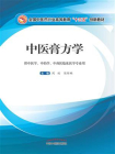中医膏方学（十三五）[精品]