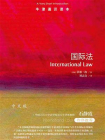 国际法