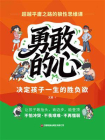 勇敢的心：决定孩子一生的胜负欲[精品]