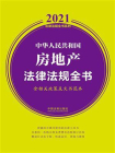 中华人民共和国房地产法律法规全书（含相关政策及文书范本）（2021年版）