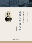 中国红十字会第一人：沈敦和史事编年