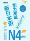 新日本语能力测试词汇速记手册：N4词汇