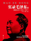实录毛泽东　3（1945—1956）