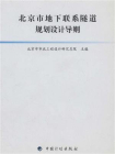 北京市地下联系隧道规划设计导则[精品]