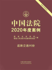 中国法院2020年度案例：道路交通纠纷