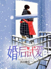 婚后试爱