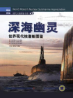 深海幽灵：世界现代核潜艇图鉴