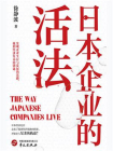 日本企业的活法