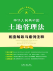 中华人民共和国土地管理法配套解读与案例注释