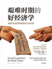 艰难时期的好经济学：破解全球发展难题的行动方案[精品]