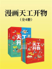 漫画天工开物全4册[精品]