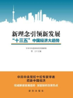 新理念引领新发展：“十三五”中国经济大趋势