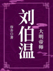 大明帝师：刘伯温[精品]