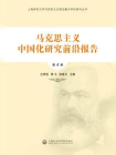 马克思主义中国化研究前沿报告（第4辑）