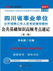 四川省事业单位公开招聘工作人员考试辅导教材·公共基础知识高频考点速记（第三版）[精品]
