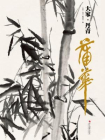 蒲华（大家·丹青）[精品]