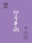 归异平衡：英语世界汉学家的中国故事书写