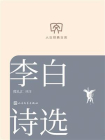 李白诗选（人文经典文库）[精品]