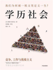 学历社会：竞争、工作与优绩主义[精品]