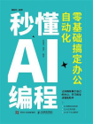 秒懂AI编程：零基础搞定办公自动化