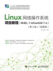 Linux网络操作系统项目教程（RHEL 7.4.CentOS 7.4）（第3版）（微课版）