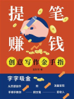 提笔赚钱：创意写作金手指