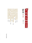 中国特色社会主义研究论丛.第3辑