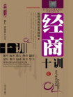 经商十训-和仁,管家民[精品]