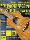 20课轻松学会弹尤克里里（第2版）[精品]
