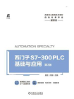 西门子S7-300 PLC基础与应用（第3版）
