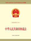 中华人民共和国仲裁法（最新修正本）