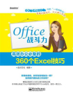 Office战斗力：高效办公必备的360个Excel技巧（双色）