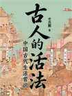 古人的活法[精品]