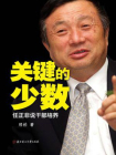 关键的少数：任正非说干部培养[精品]