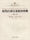 近代以来日本的中国观 第五卷 （1945-1972）[精品]