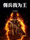 佣兵我为王