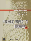 安徽省建筑、装饰装修工程计价定额 综合单价（上）[精品]