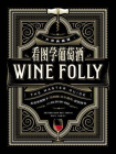 看图学葡萄酒（大师典藏版）