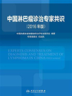 中国淋巴瘤诊治专家共识（2016年版）